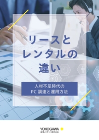 人材不足時代のPC調達の運用方法として注目、あらためて理解するリースとレンタルの違い