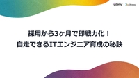 採用から3カ月で即戦力化!「自走型ITエンジニア育成」実践法