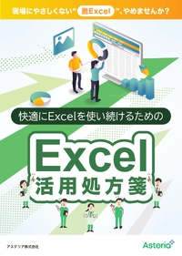 現場にやさしくない「脱Excel」をやめませんか? 快適に使い続けるためのExcel活用処方箋