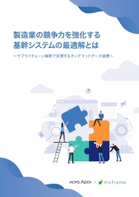 自社内の改善はやり尽くした?製造業がサプライチェーン横断のデータ連携に踏み出すべき理由とは