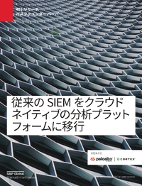 クラウド時代のSecOps、SIEM刷新とSOC変革の要点