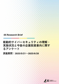 認知は8割、実装は道半ば――能動的サイバーセキュリティの現在地
