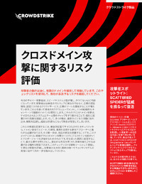 自組織のセキュリティ体制は大丈夫?「クロスドメイン攻撃リスク」を診断するチェックリスト