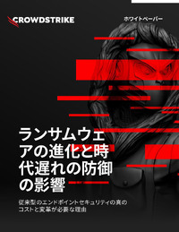 進化するランサムウェア、時代遅れの防御が招くセキュリティリスクとは?